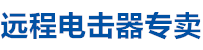 遠程電擊器廠家直銷，遠程電擊器，電擊器廠家，電擊器